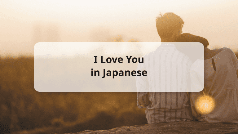i love you in japanese